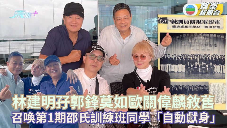 林建明孖郭鋒莫如歐關偉麟敘舊 貼昔日剪報召喚第1期邵氏訓練班同學