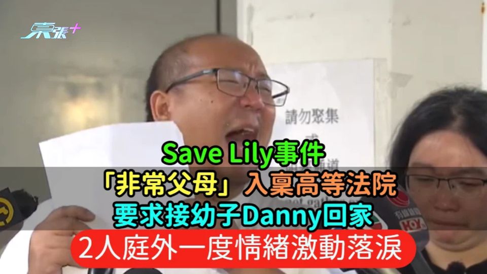 Save Lily事件｜「非常父母」入稟高院要求接幼子Danny回家  2人庭外一度情緒激動落淚
