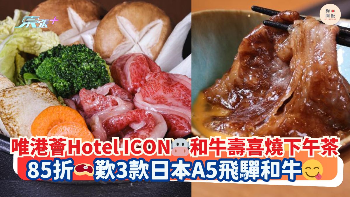 唯港荟Hotel ICON🐮和牛寿喜烧下午茶｜85折🥩叹3款日本A5飞驒和牛😋