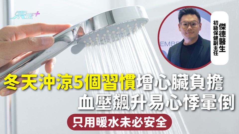 冬天洗澡 | 冬天沖涼5個習慣增心臟負擔 血壓飆升易心悸暈倒 只用暖水未必安全