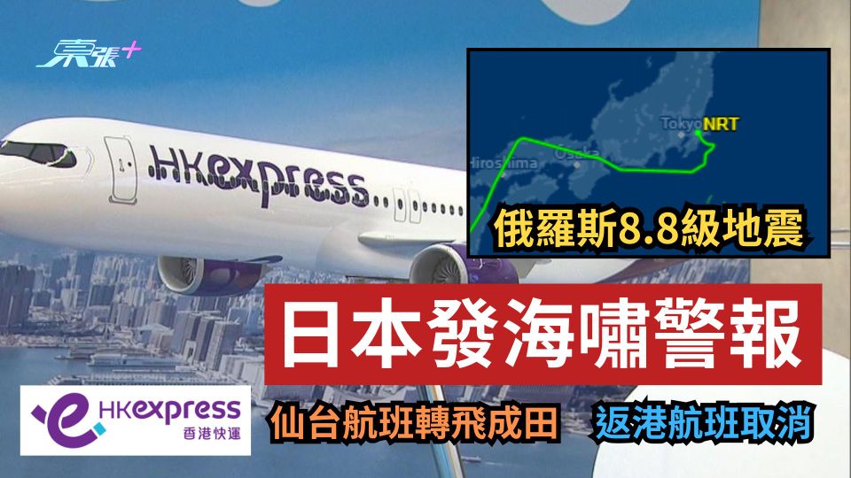 俄羅斯8.8級地震｜日本發海嘯警報　港快運仙台航班轉飛成田　返港航班取消