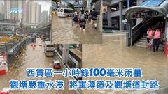 西貢區一小時錄100毫米雨量 觀塘嚴重水浸 將軍澳道及觀塘道封路 