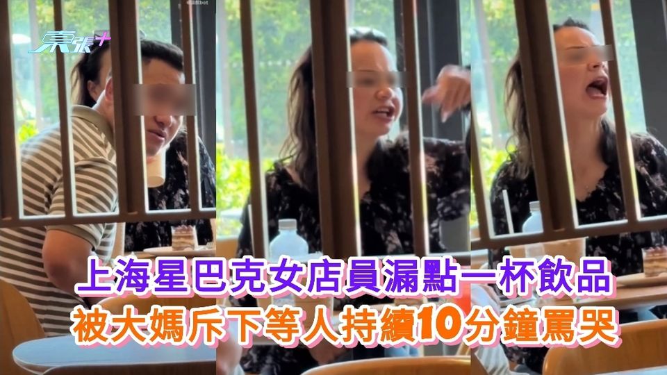 有片丨上海星巴克女店員漏點一杯飲品 被大媽斥下等人持續10分鐘罵哭