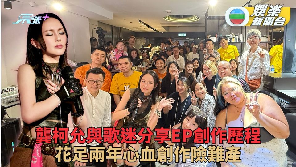 龔柯允舉行概念EP分享會 哽咽講創作歷程感謝團隊丈夫