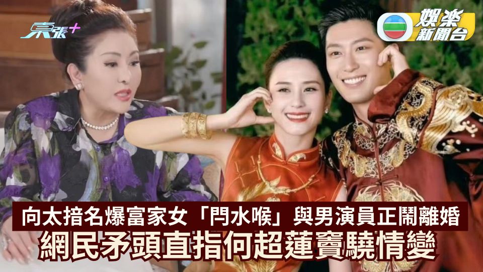 向太揞名爆富家女「閂水喉」與男演員正鬧離婚 網民矛頭直指何超蓮竇驍情變
