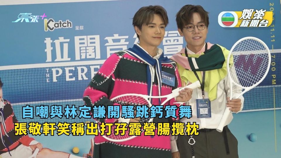 張敬軒自嘲與林定謙開騷跳鈣質舞 笑指推出打孖露營腸攬枕