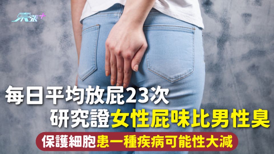 放屁 | 每日平均放屁23次 研究證女性屁味比男性臭 保護細胞患一種疾病可能性大減