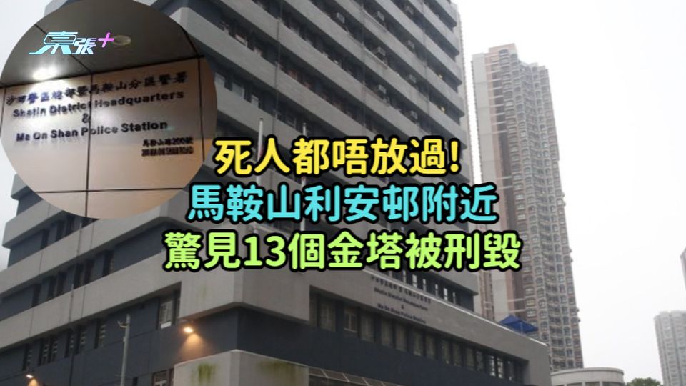 死人都唔放過! 馬鞍山利安邨附近驚見13個金塔被刑毀