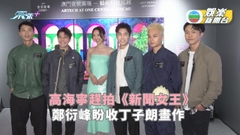 高海寧趕拍《新聞女王》 鄭衍峰盼收丁子朗畫作