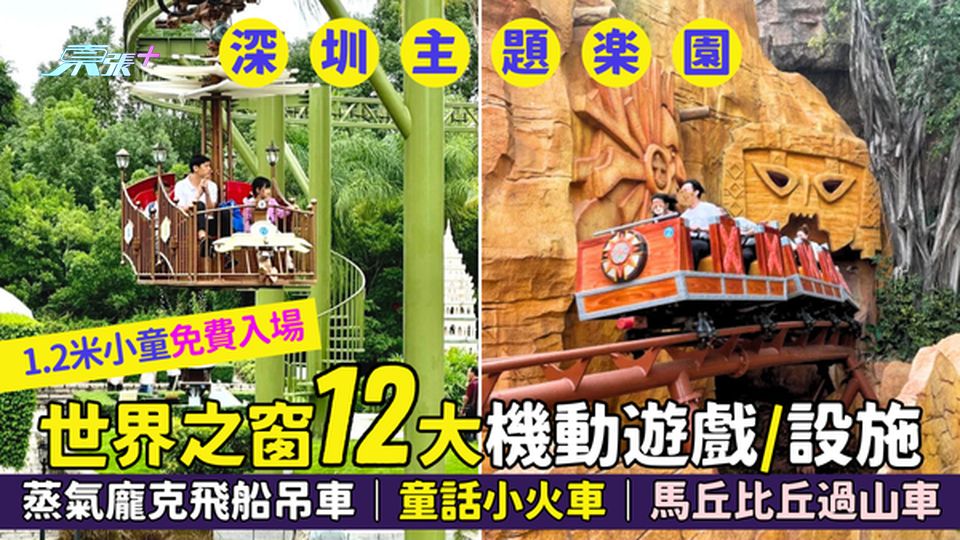 世界之窗🎡12大機動遊戲/設施 蒸氣龐克飛船吊車🎪｜童話列車🎠｜馬丘比丘過山車🎢