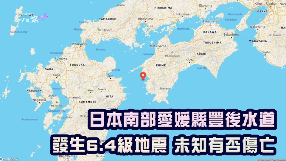 日本南部愛媛縣豐後水道 發生6.4級地震 未知有否傷亡