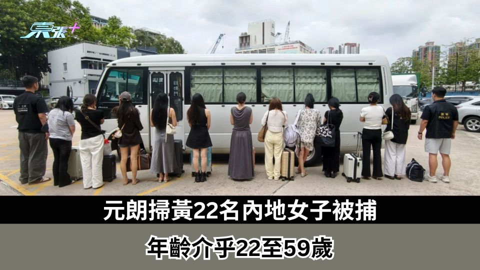 元朗掃黃22名內地女子被捕　年齡介乎22至59歲