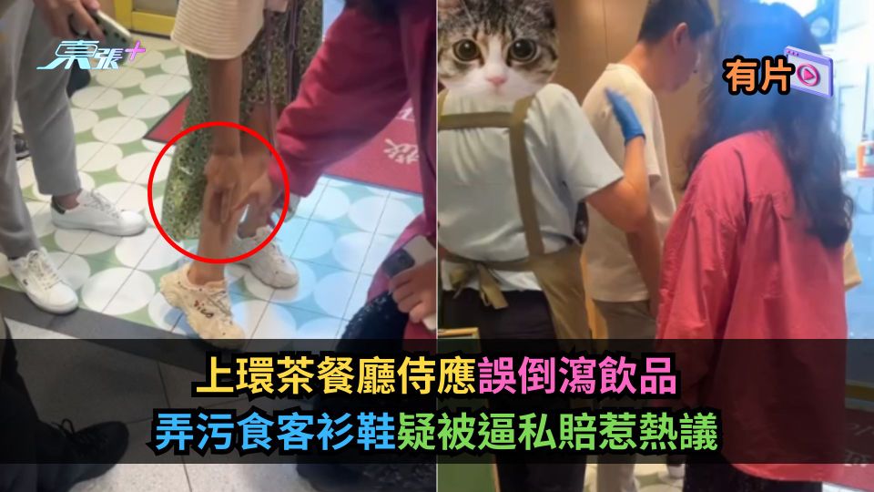 有片｜上環茶餐廳侍應誤倒瀉飲品　弄污食客衫鞋疑被逼私賠惹熱議