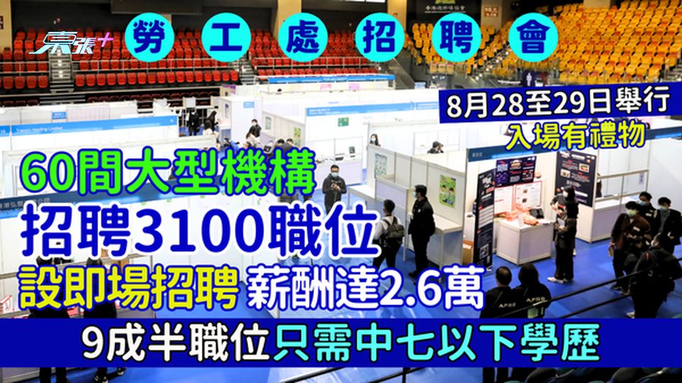 勞工處招聘會｜60間大型機構招聘3100職位 9成半職位只需中七以下學歷/薪酬達2.6萬/設即場招聘