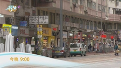 《日日有樓睇》：筲箕灣舖市 今晚九點財經體育資訊台