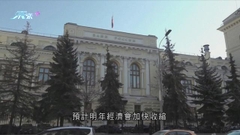 據報俄羅斯政府料明年經濟會加快收縮 最壞情況為後年才見底