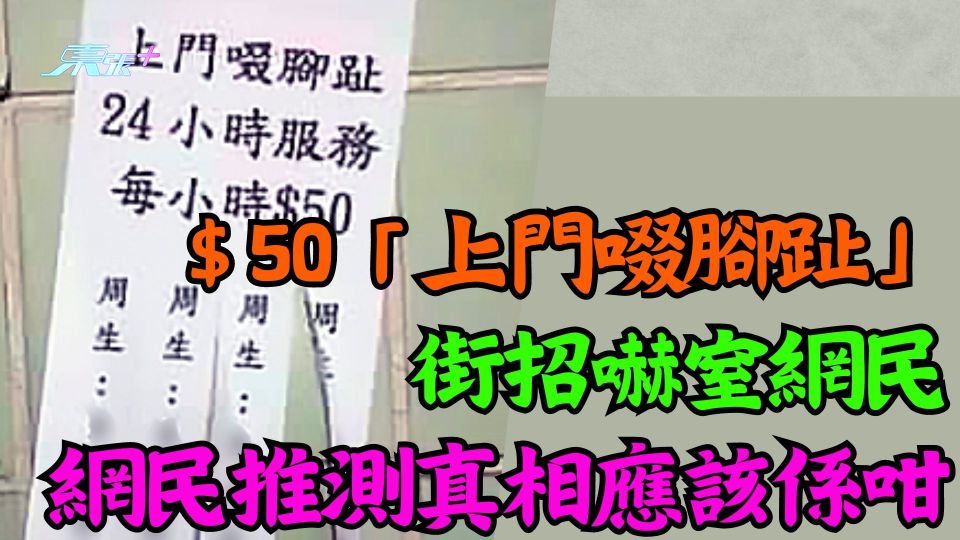$50「上門啜腳趾」街招嚇窒網民 網民推測真相應該係咁！