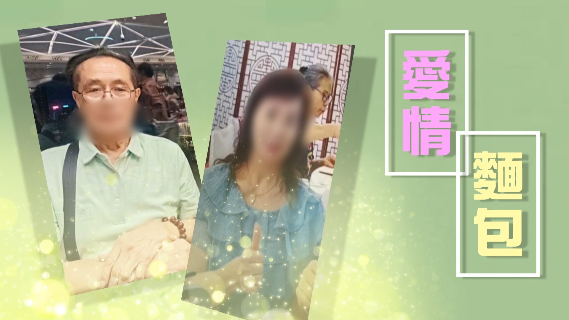 出錢出力 換來畢生積蓄被捲走