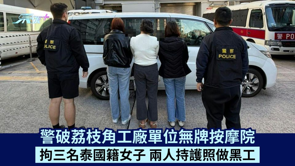 警破荔枝角工廠單位無牌按摩院 拘三名泰國籍女子 兩人持護照做黑工