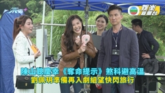 陳山聰慶幸《奪命提示》煞科避高溫 劉佩玥準備再入劇組望快閃旅行