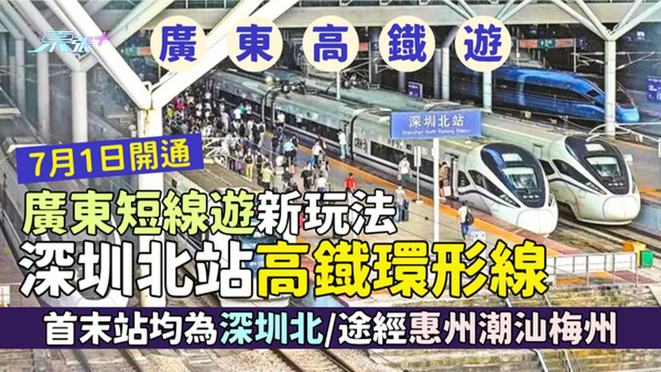 深圳北站高鐡環形線7月1日開通 首末站均為深圳北/途經惠州潮汕梅州/廣東短線遊新玩法