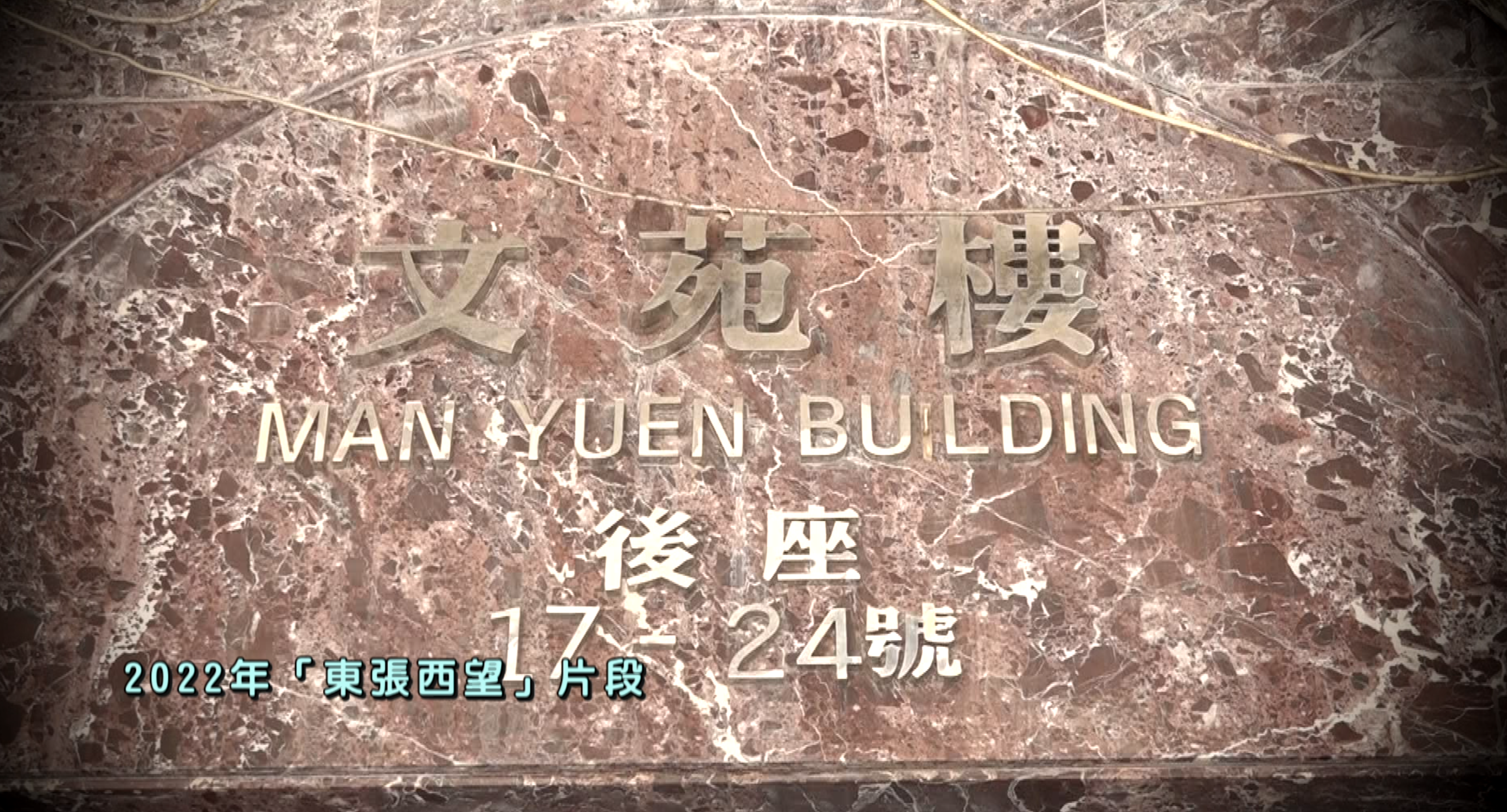 2022年《東張》曾經報道過，這裏的一樓出現倒塌危機。