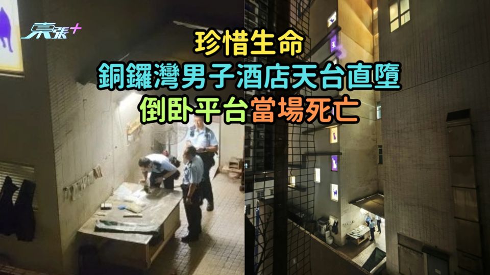 珍惜生命 | 銅鑼灣男子酒店天台直墮  倒卧平台當場死亡