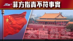 【大國外交】北京指中方海警船沒對菲方船員照射激光