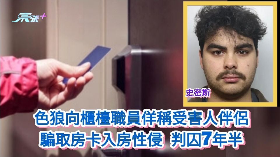 英連鎖酒店保安漏洞丨色狼向櫃檯職員佯稱受害人伴侶 騙取房卡入房性侵 判囚7年半