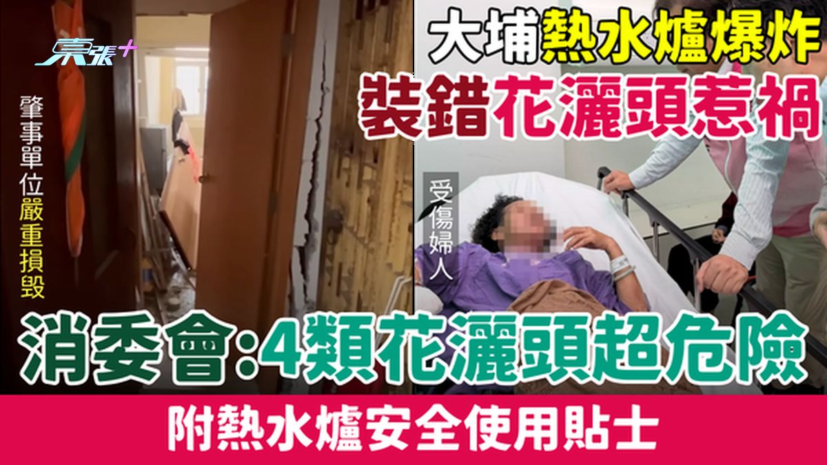 家事常識｜消委會：4類花灑頭超危險!熱水爐安全使用貼士 大埔熱水爐爆炸：裝錯花灑頭惹禍！