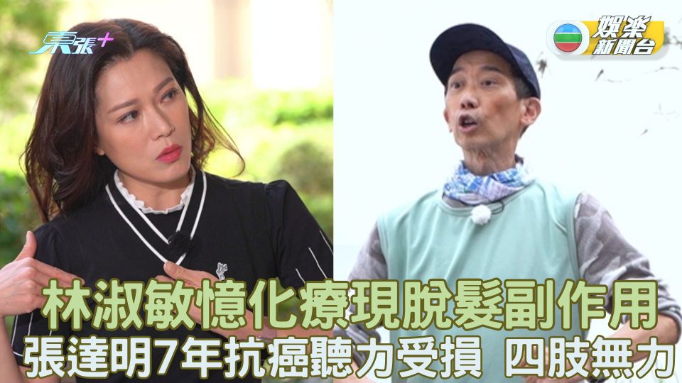 早D知早D醫｜林淑敏憶化療現脫髮副作用 張達明7年抗癌聽力受損四肢無力