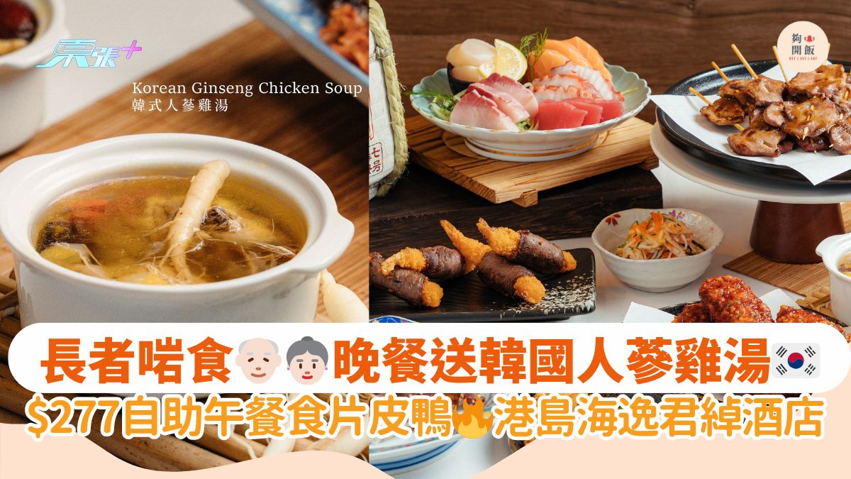 長者啱食👴🏻👵🏻晚餐送韓國人蔘雞湯🇰🇷｜$277自助午餐食片皮鴨🔥港島海逸君綽酒店