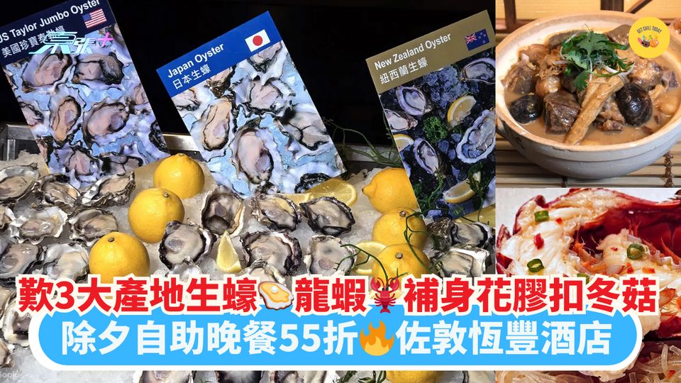 歎3大產地生蠔🦪龍蝦🦞補身花膠扣冬菇｜除夕自助晚餐55折🔥佐敦恆豐酒店