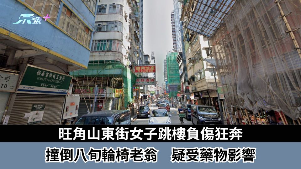 旺角山東街女子跳樓負傷狂奔　撞倒八旬輪椅老翁　疑受藥物影響
