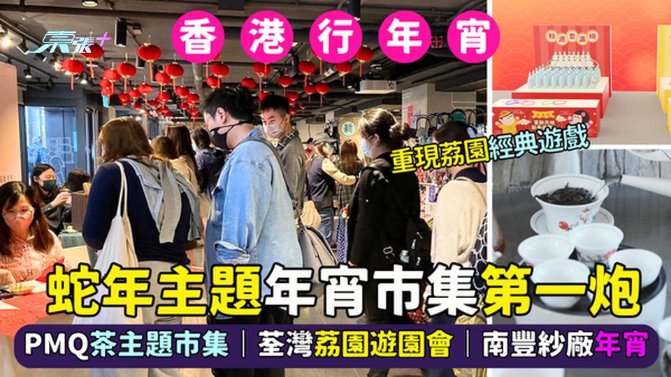 🐍蛇年主題年宵市集第一炮🧨PMQ茶主題市集🍵｜荃灣荔園遊園會🛍️｜南豐紗廠年宵