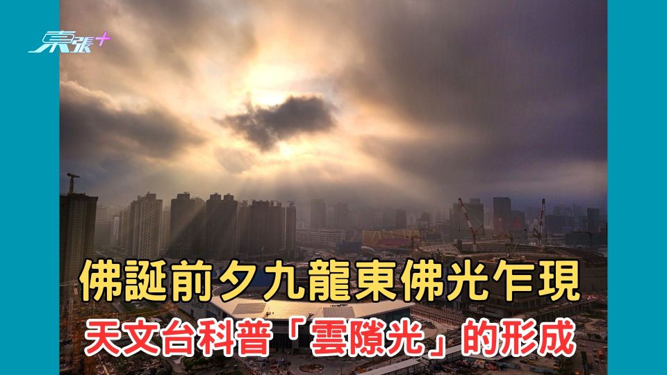 佛誕應景｜九龍東佛誕前夕「佛光乍現」  天文台科普雲隙光的形成