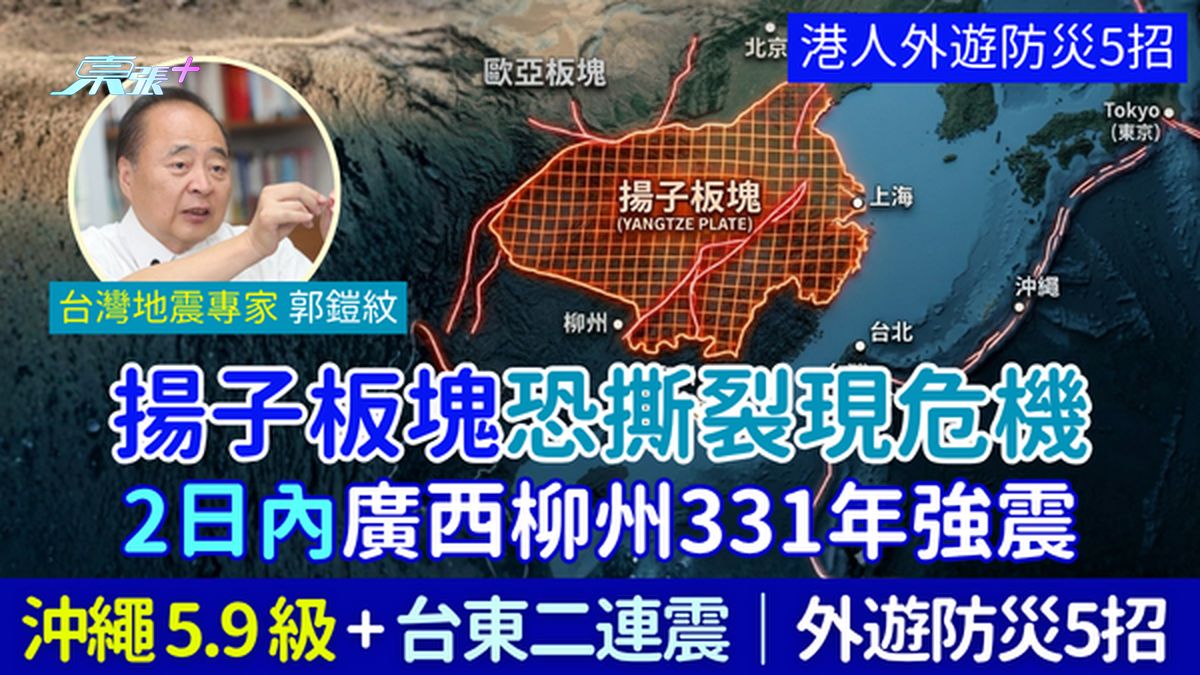 扬子板块恐撕裂引亚洲地震危机！ 2日内广西遇331年强震、冲绳台东接连狂震 港人防灾5招
