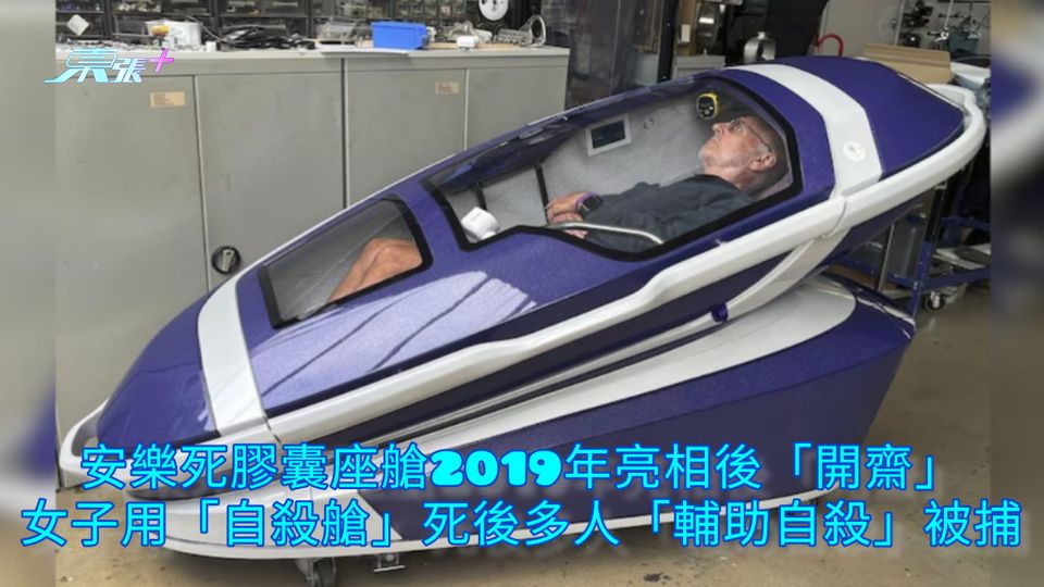 安樂死膠囊座艙2019年亮相後「開齋」 女子用「自殺艙」死後多人「輔助自殺」被捕