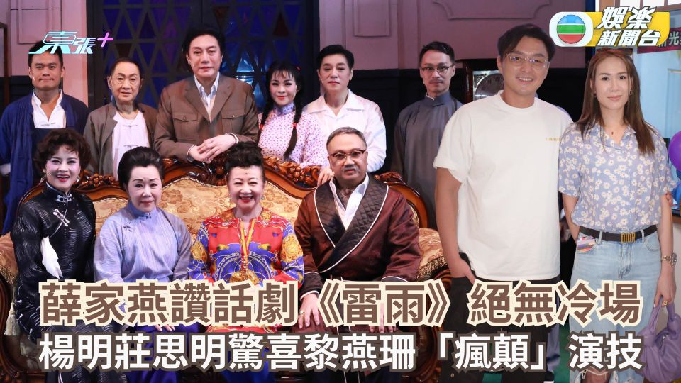 《雷雨》新光重演三場爆滿丨薛家燕讚話劇《雷雨》絕無冷場 楊明莊思明驚喜黎燕珊「瘋顛」演技