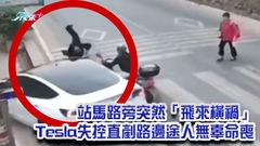 有片｜站馬路旁突然「飛來橫禍」 Tesla失控直剷路邊途人無辜命喪