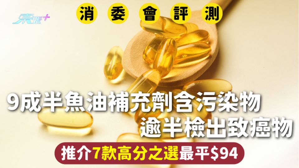 消委會魚油補充劑 | 9成半含污染物 逾半檢出致癌物 推介7款高分之選最平$94