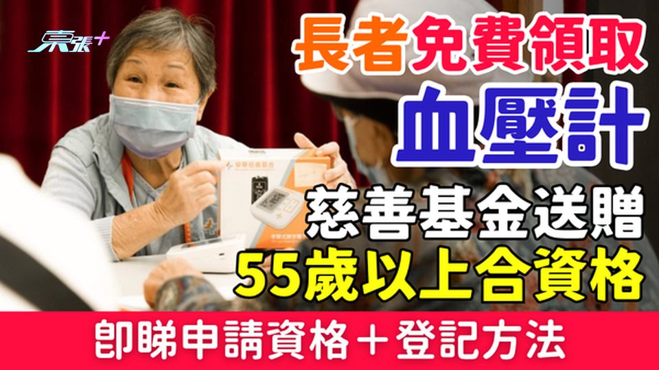 長者免費領取血壓計｜慈善基金送贈 55歲以上合資格 即睇申請資格及登記方法