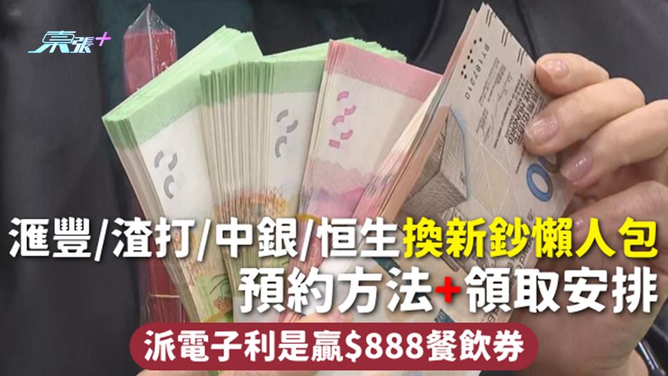 換新鈔2026︱滙豐/渣打/中銀/恒生換新鈔懶人包 預約方法+領取安排 派電子利是贏$888餐飲券