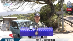 直播 | 拘1人 • 涉企圖爆竊 • 案情簡報 