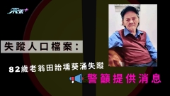 失蹤人口檔案：82歲老翁田詒壎葵涌失蹤　警籲提供消息