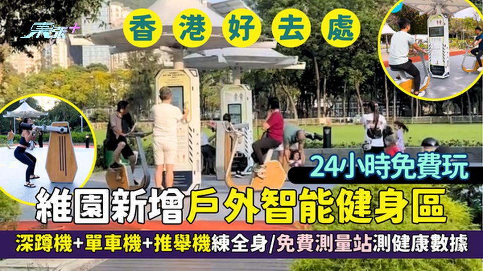 香港好去處｜維園新增戶外智能健身區24小時免費玩 深蹲機+單車機+推舉機練全身/免費測量站測健康數據