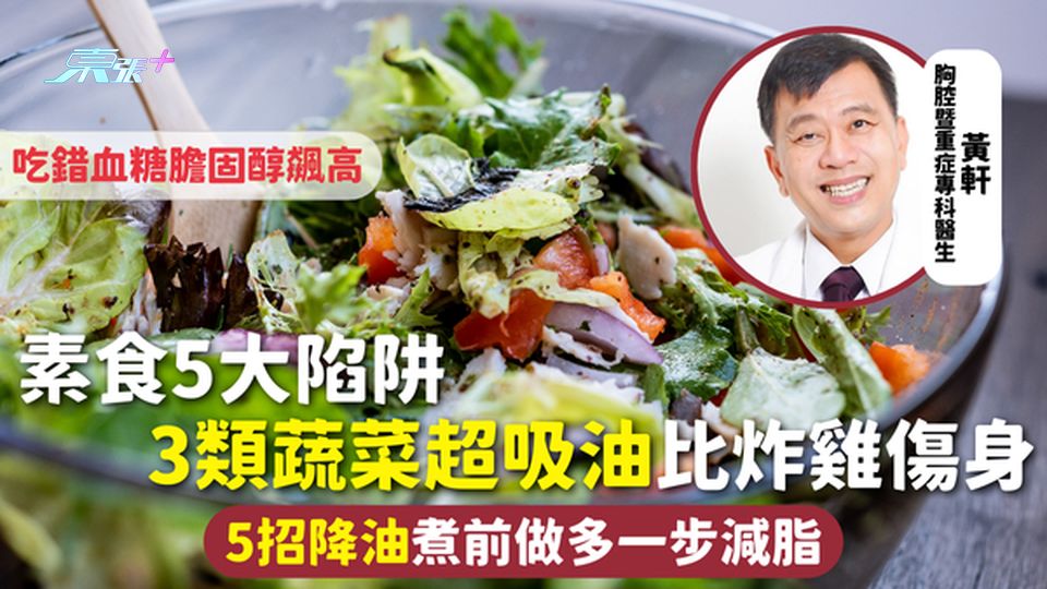 素食健康 | 素食5大陷阱 3類蔬菜超吸油比炸雞傷身 吃錯飆血糖膽固醇 5招降油煮前做多一步減脂