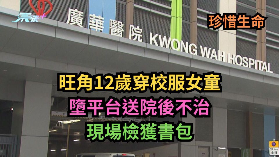 珍惜生命│旺角12歲穿校服女童墮平台送院後不治　現場檢獲書包