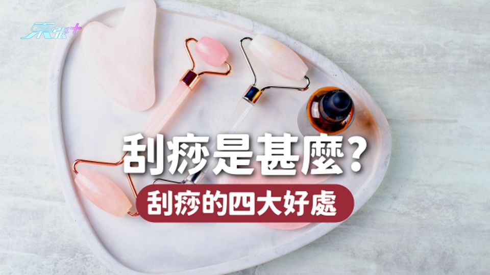 有助舒緩感冒、改善色斑！一文睇曬刮痧四大好處 
