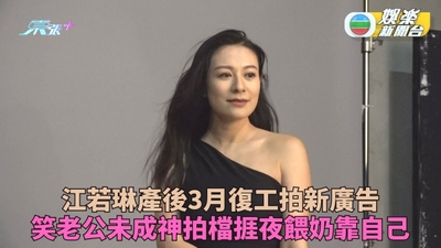 江若琳分娩三月即復工拍廣告 笑老公夠主動冇功夫捱夜靠自己